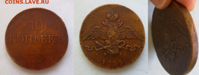 10 копеек 1833 ЕМ ФХ , Фикс до 21.01.2020 до 22.00 мск - image