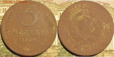 Два пятака 1924. До 24 01 2020 22-00 мск - IMG_0622