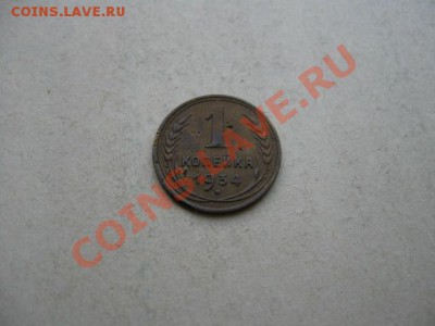 СССР. 1 копейка 1934 г. до 17.08.2011 в 22:00 МСК - IMG_1384