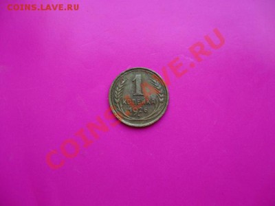 СССР. 1 копейка 1926 г. до 17.08.2011 в 22:00 МСК - IMG_1386
