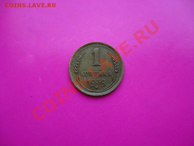СССР. 1 копейка 1939 г. до 17.08.2011 в 22:00 МСК - IMG_1390