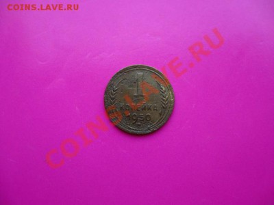 СССР. 1 копейка 1950 г. до 17.08.2011 в 22:00 МСК - IMG_1388