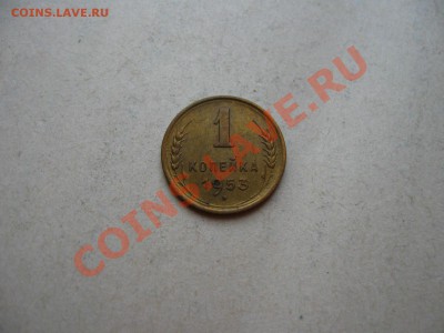 СССР. 1 копейка 1953 г. до 17.08.2011 в 22:00 МС - IMG_1367