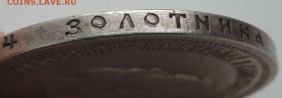 Рубль 1896 г. (Коронация) - DSCN0607.JPG