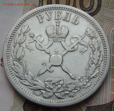 Рубль 1896 г. (Коронация) - DSCN0602.JPG