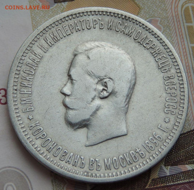 Рубль 1896 г. (Коронация) - DSCN0600.JPG