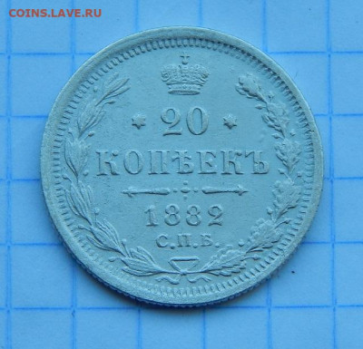 20 копеек 1882 г. СПБ НФ. Александр III. - DSCN9871.JPG
