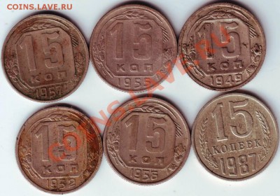 15 коп 6 шт. есть 1949 г. до 18.08.11г. в 19.00 - IMAGE0006.JPG