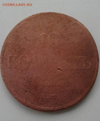 10 копеек 1833. До 24.01.20  22:00 - image