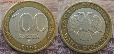 100 рублей 1992 ММД. Биметалл. Предпродажная. - 036.JPG