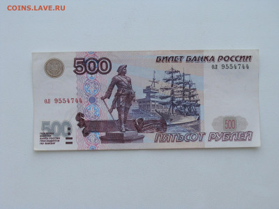 500 рублей 1997 г. модификация 2001 г. До 22.01 - DSC07264.JPG