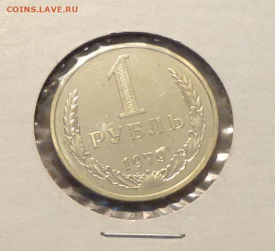 1 рубль 1979 блеск в коллекцию до 24.01, 22.00 - 1 р 1979_1.JPG