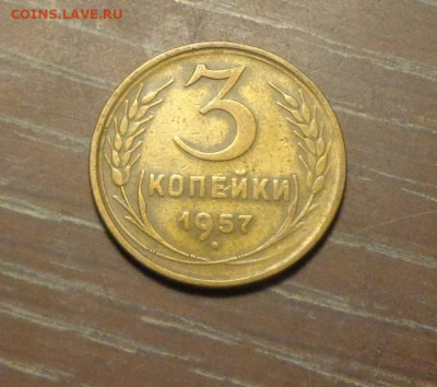 3 копейки 1957 до 24.01, 22.00 - 3 коп 1957_1
