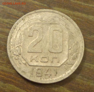 20 копеек 1941 до 24.01, 22.00 - 20 коп 1941_1.JPG