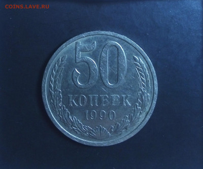 50 копеек 1990 г. Лмд покупаем не стесняемся. - IMG_20200118_131318_325.JPG