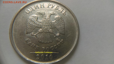 1руб 2010г ММД шт-3.3А6! До 22.01.2020г 22:00 МСК. - IMAG0021