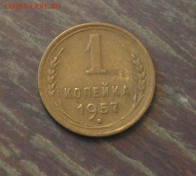 1 копейка 1957 до 24.01, 22.00 - 1 коп 1957_1