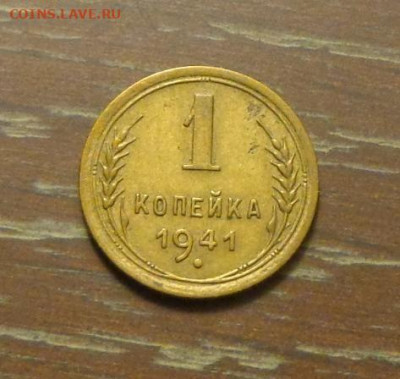 1 копейка 1941 до 24.01, 22.00 - 1 коп 1941_1