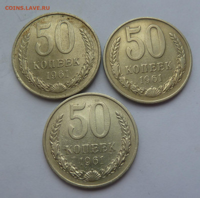 50 копеек 1961 г.(3 шт) до 22.01 - P1110091.JPG