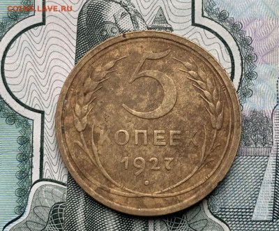 5 копеек 1927 года - image1