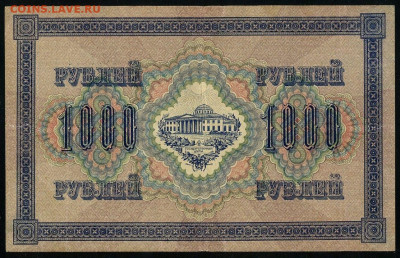 1000 рублей 1917 Шипов Софронов до 19.01.2020г. 22:00 - 110881003 (1)