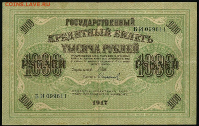 1000 рублей 1917 Шипов Софронов до 19.01.2020г. 22:00 - 110881003