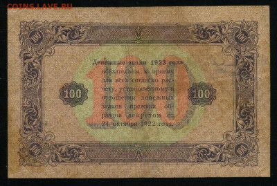100 рублей 1923 Сокольников Сапунов до 19.01.2020г. 22:00 - 110909205 (1)