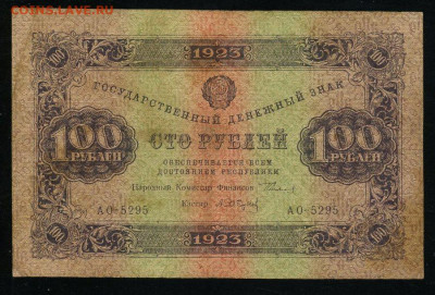 100 рублей 1923 Сокольников Сапунов до 19.01.2020г. 22:00 - 110909205