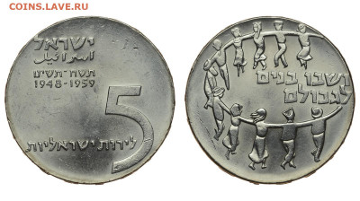 Израиль. 5 лир 1959 г. Независимость. До 22.01.20. - DSH_6101.JPG
