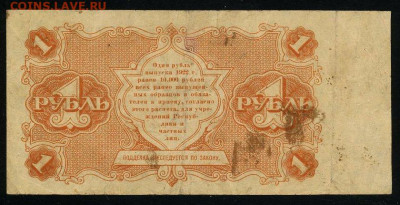 1 рубль 1922 Крестинский Силаев до 19.01.2020г. 22:00 - 110907986 (1)