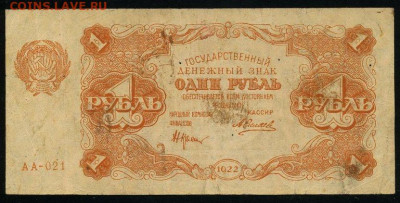 1 рубль 1922 Крестинский Силаев до 19.01.2020г. 22:00 - 110907986