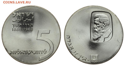 Израиль. 5 лир 1960 г. Герцль. До 22.01.20. - DSH_6105.JPG