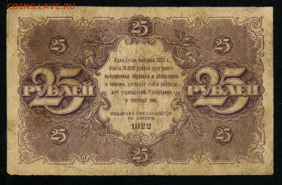25 рублей 1922 Крестинский Колосов до 19.01.2020г. 22:00 - 110908003 (1)