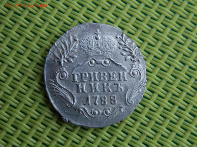 гривенник 1788г. - DSCN0269.JPG