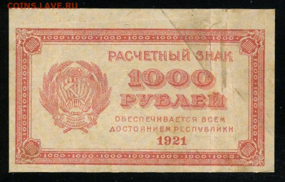 1000 рублей 1921 ВЗ уголки до 19.01.2020г. 22:00 - 110895936
