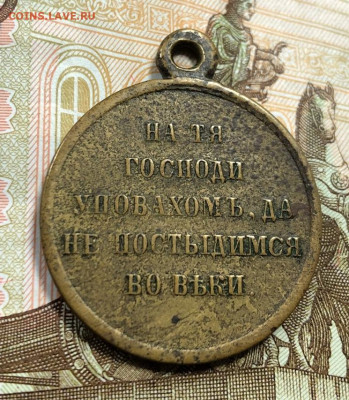 Медаль в память Крымской войны с 200 руб. до 23.01.20 22:00 - image-18-01-20-02-35