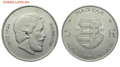 Венгрия. 5 форинтов 1947 г. Кошут. До 22.01.20. - DSH_6111.JPG