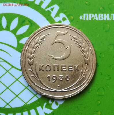 5 копеек 1936 г. - PhotoPictureResizer_190528_133414649_crop_1681x1700-1260x1274