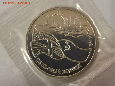 3р 1992г Северный Конвой пруф запайка, до 24.01 - О Конвой-1