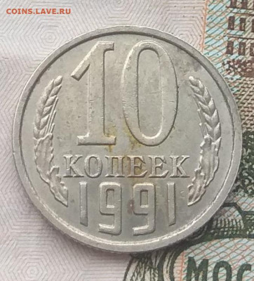 10 копеек 1991 года ББ - IMG_20200118_161517