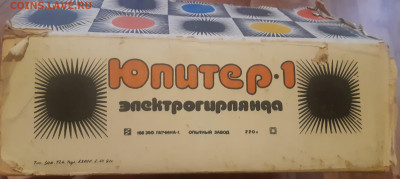 Елочная электрогирлянда Юпитер-1 1991г Оценка - 5
