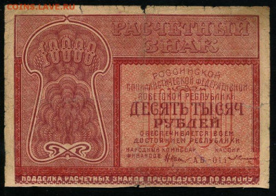 10000 рублей 1921 Крестинский Солонинин до 19.01.2020г. 22:0 - 110907870