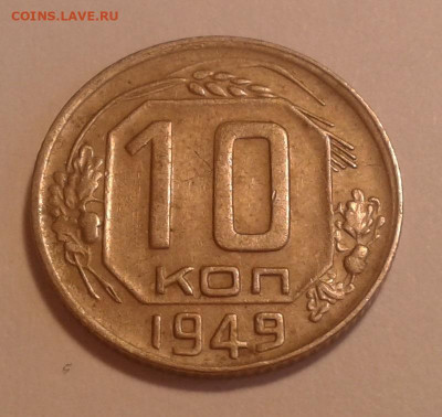 10коп. 1949г. шт. 2.2. до 24.01.20г. 22:00 - 20200118_152259
