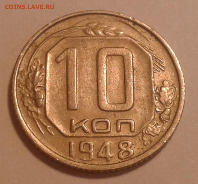 10коп. 1948г. шт.1.3. до 24.01.20г. 22:00 - 20200118_152340