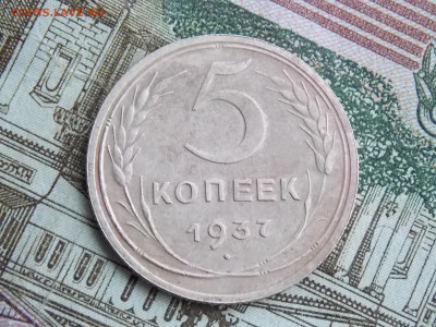 5 копеек 1937 - DSCN0421.JPG