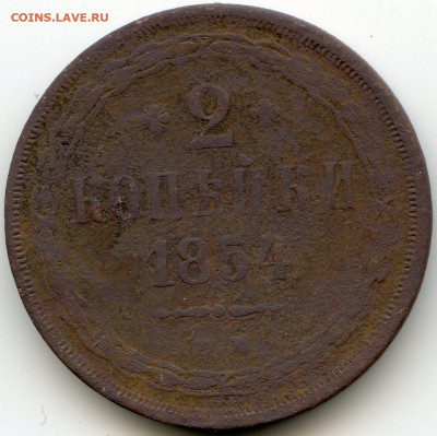 3 коп 1852 и 2 коп 1854 до 23 января 2020г до 22.00 мск - img054