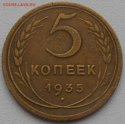 5 копеек 1935 года новый тип до 25.01.2020 года - RSCN9632.JPG