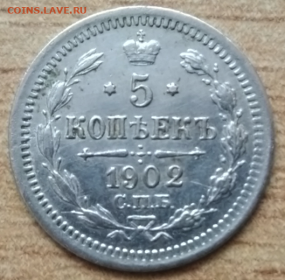 5 копеек 1902г. АР до 19.01.2020г. 22:00 - Screenshot_1