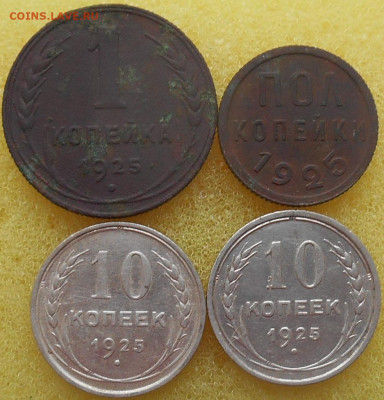 1 копейка 1925 года пол коп,10 копеек 1925 г до 25.01.2020 г - RSCN9643.JPG