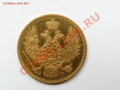 Золотые 5 Рублей 1846 года. Редкий вариант орла 1847-49. - P1060953.JPG